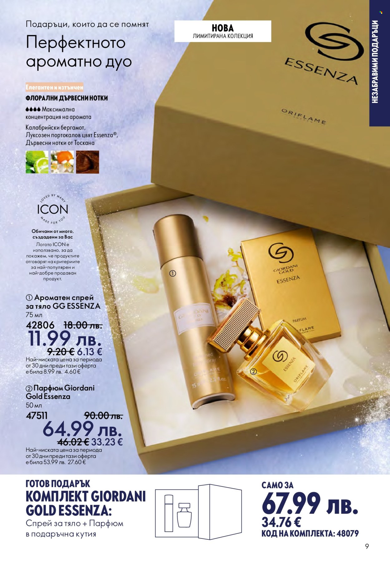 Брошура на Oriflame - 10.12.2025 - 30.12.2025. Страница 9