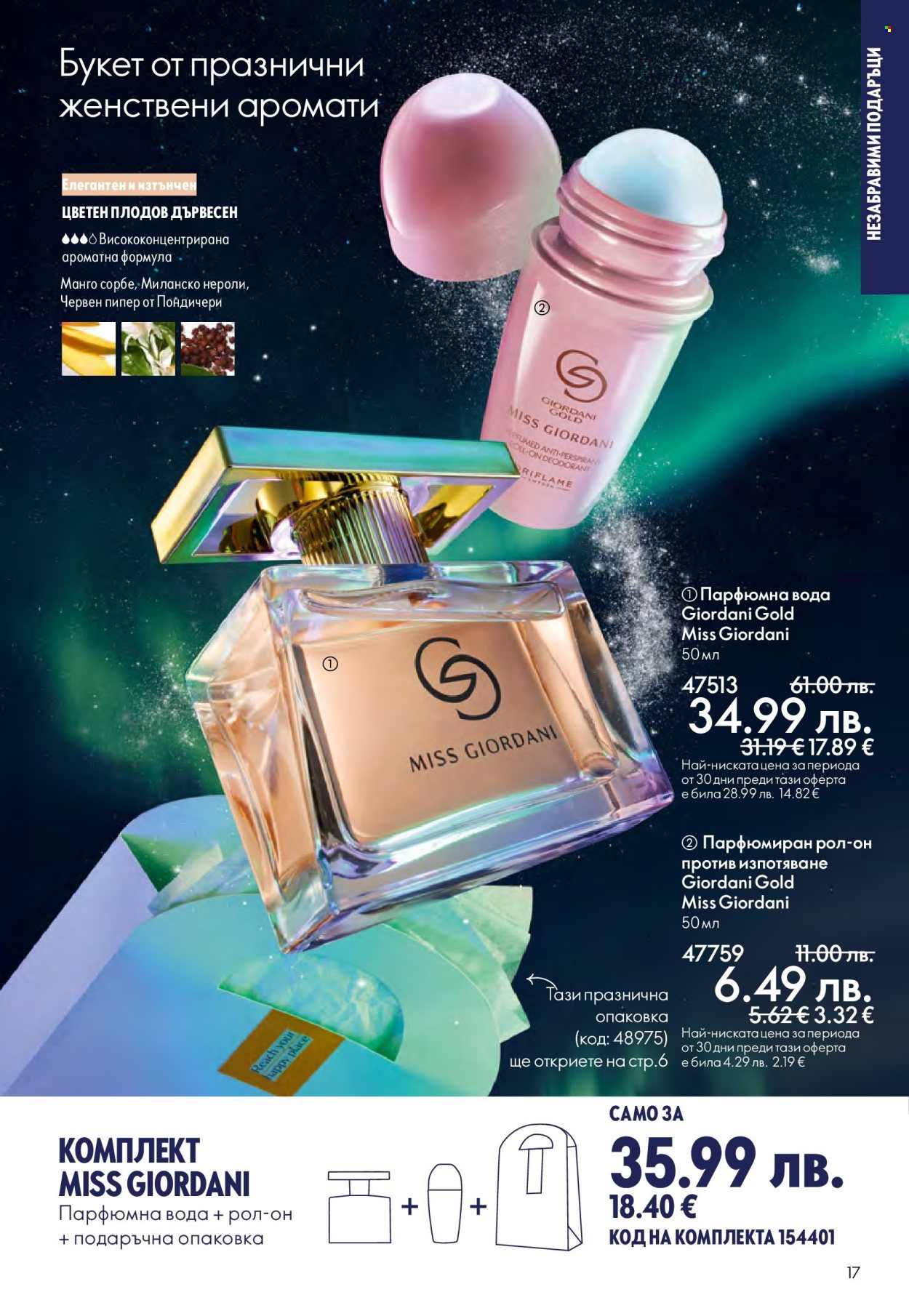 Брошура на Oriflame - 10.12.2025 - 30.12.2025. Страница 17