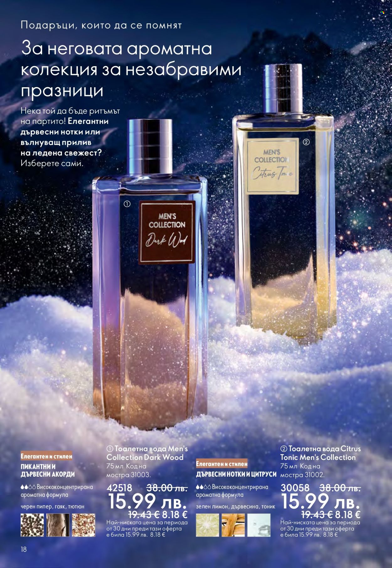 Брошура на Oriflame - 10.12.2025 - 30.12.2025. Страница 18