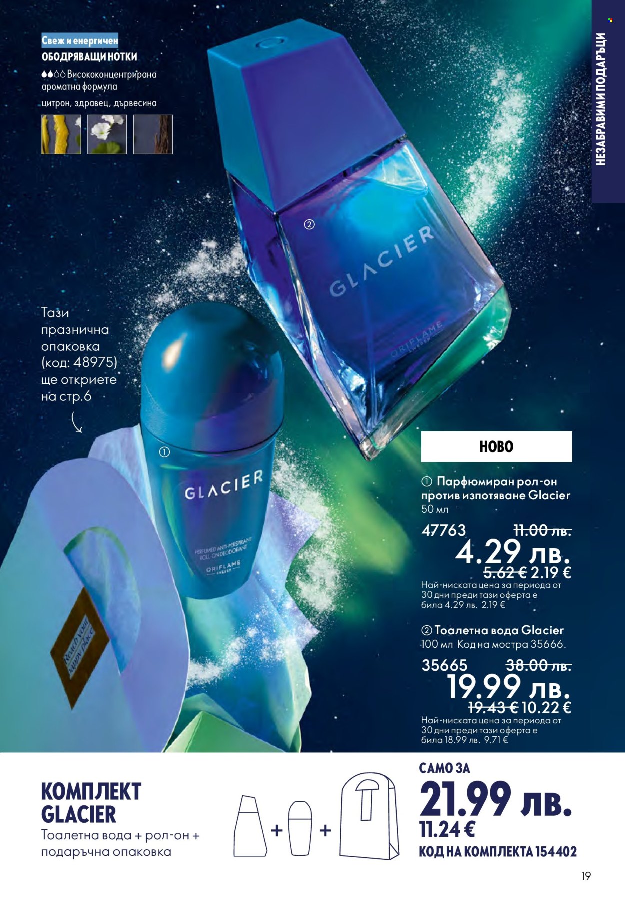 Брошура на Oriflame - 10.12.2025 - 30.12.2025. Страница 19