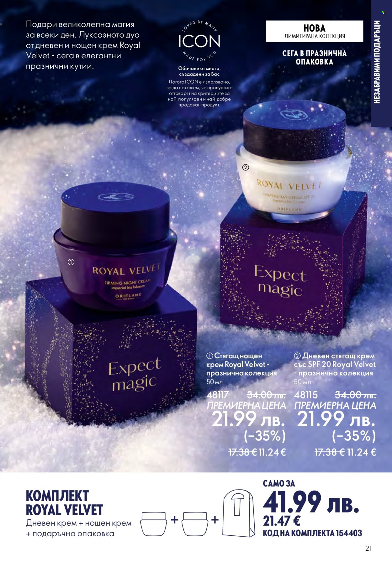 Брошура на Oriflame - 10.12.2025 - 30.12.2025. Страница 21