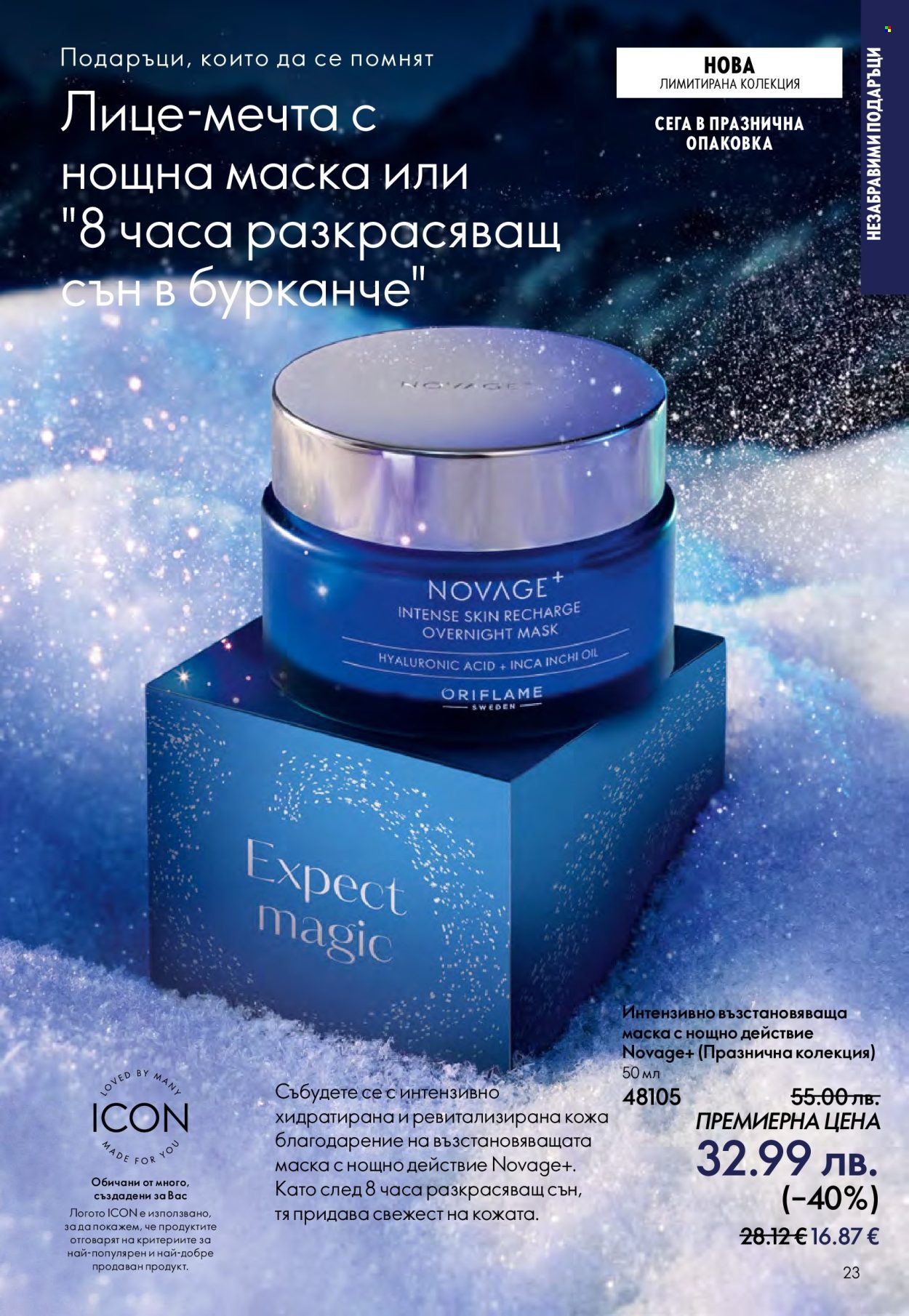 Брошура на Oriflame - 10.12.2025 - 30.12.2025. Страница 23