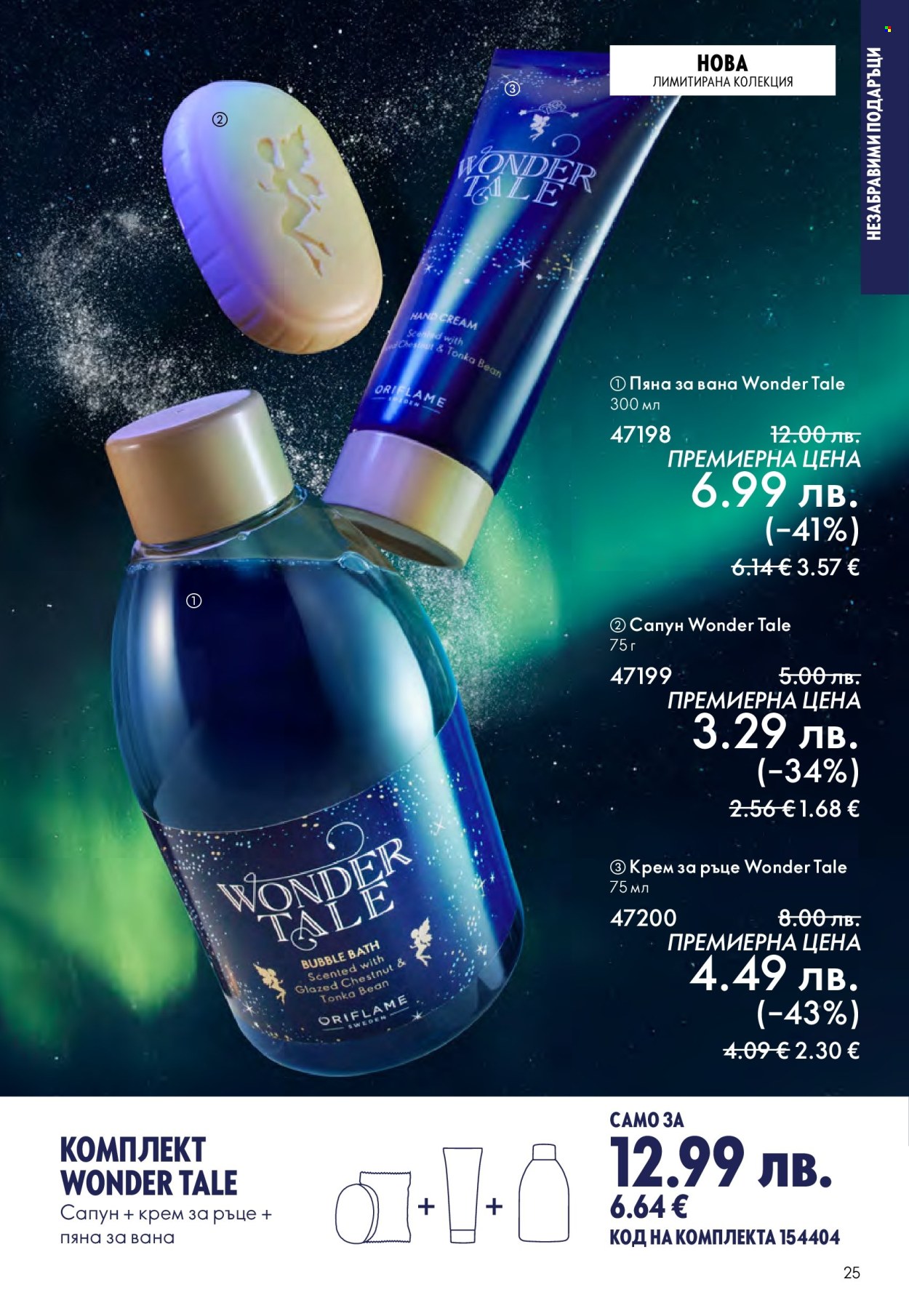 Брошура на Oriflame - 10.12.2025 - 30.12.2025. Страница 25