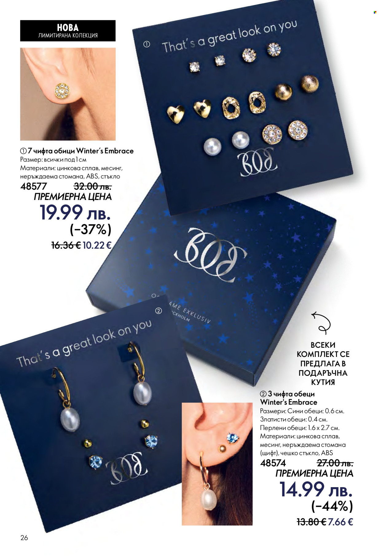 Брошура на Oriflame - 10.12.2025 - 30.12.2025. Страница 26