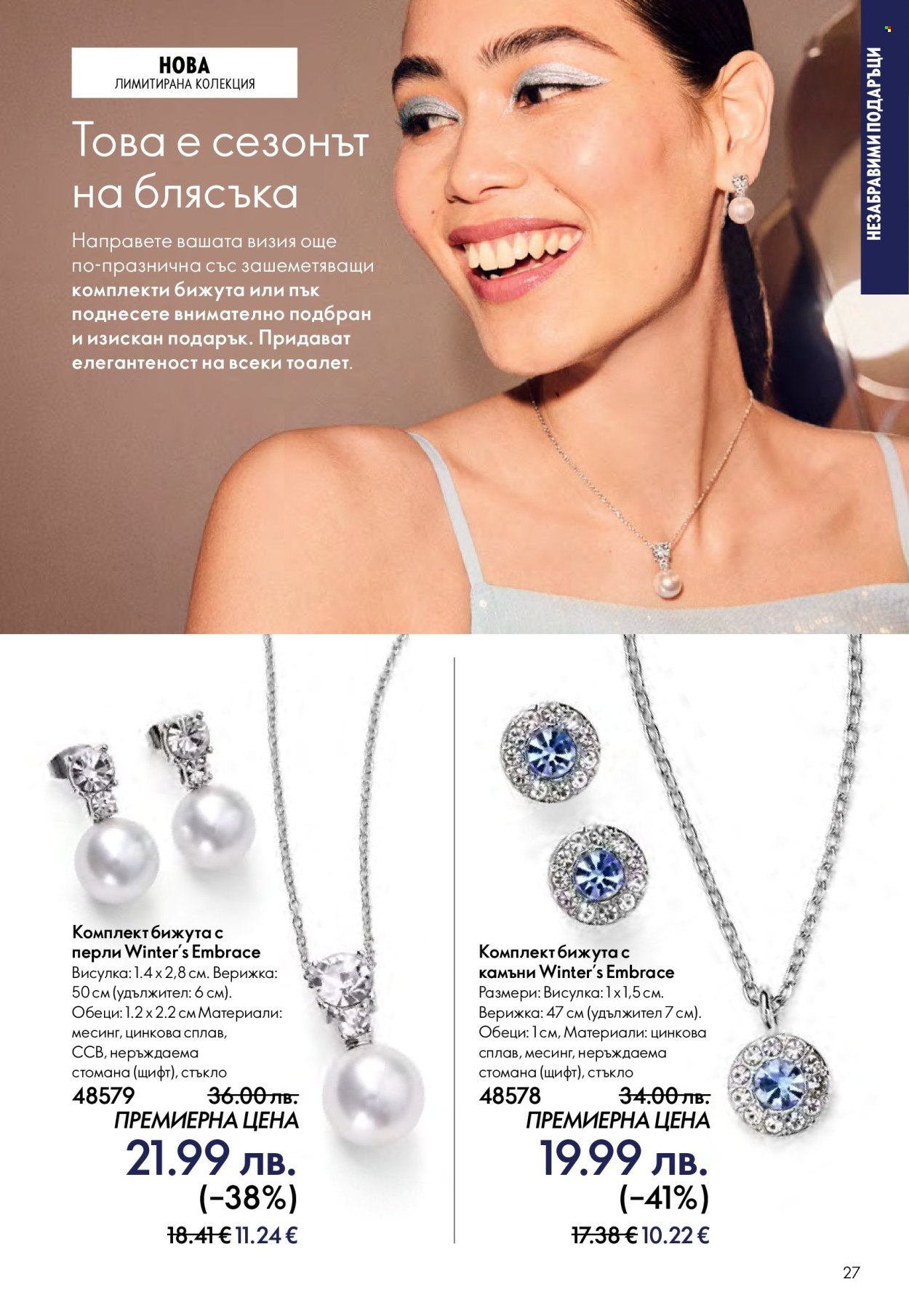 Брошура на Oriflame - 10.12.2025 - 30.12.2025. Страница 27