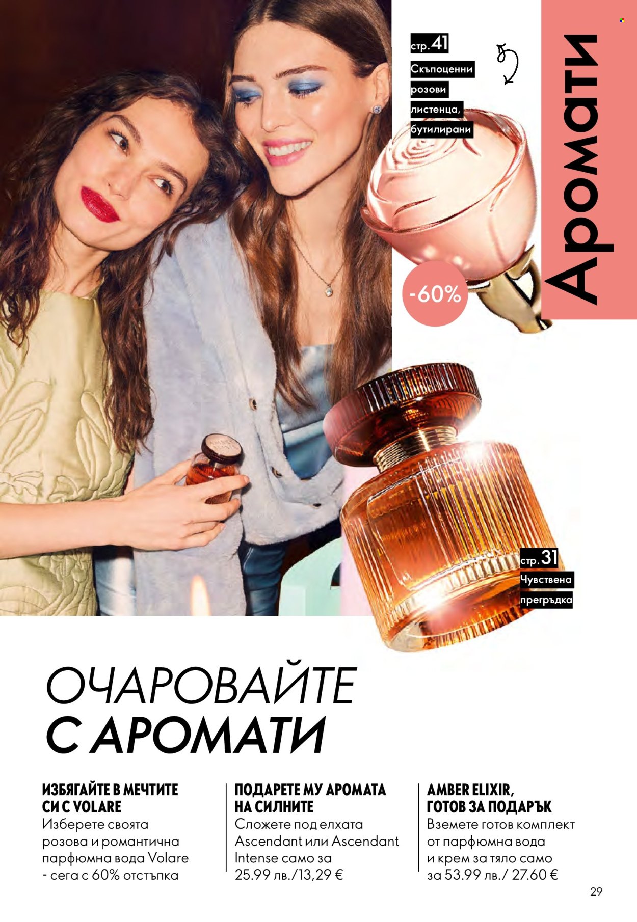 Брошура на Oriflame - 10.12.2025 - 30.12.2025. Страница 29