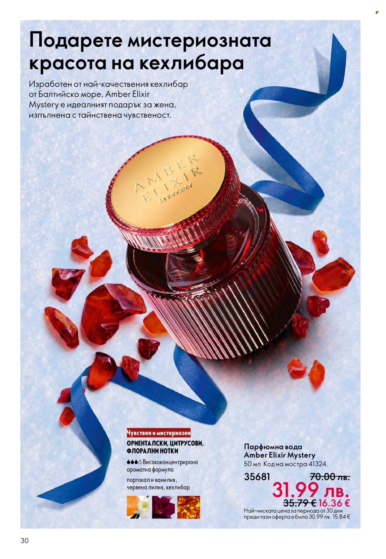 Брошура на Oriflame - 10.12.2025 - 30.12.2025. Страница 30