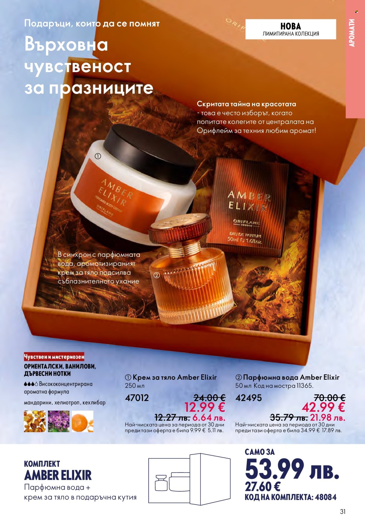 Брошура на Oriflame - 10.12.2025 - 30.12.2025. Страница 31