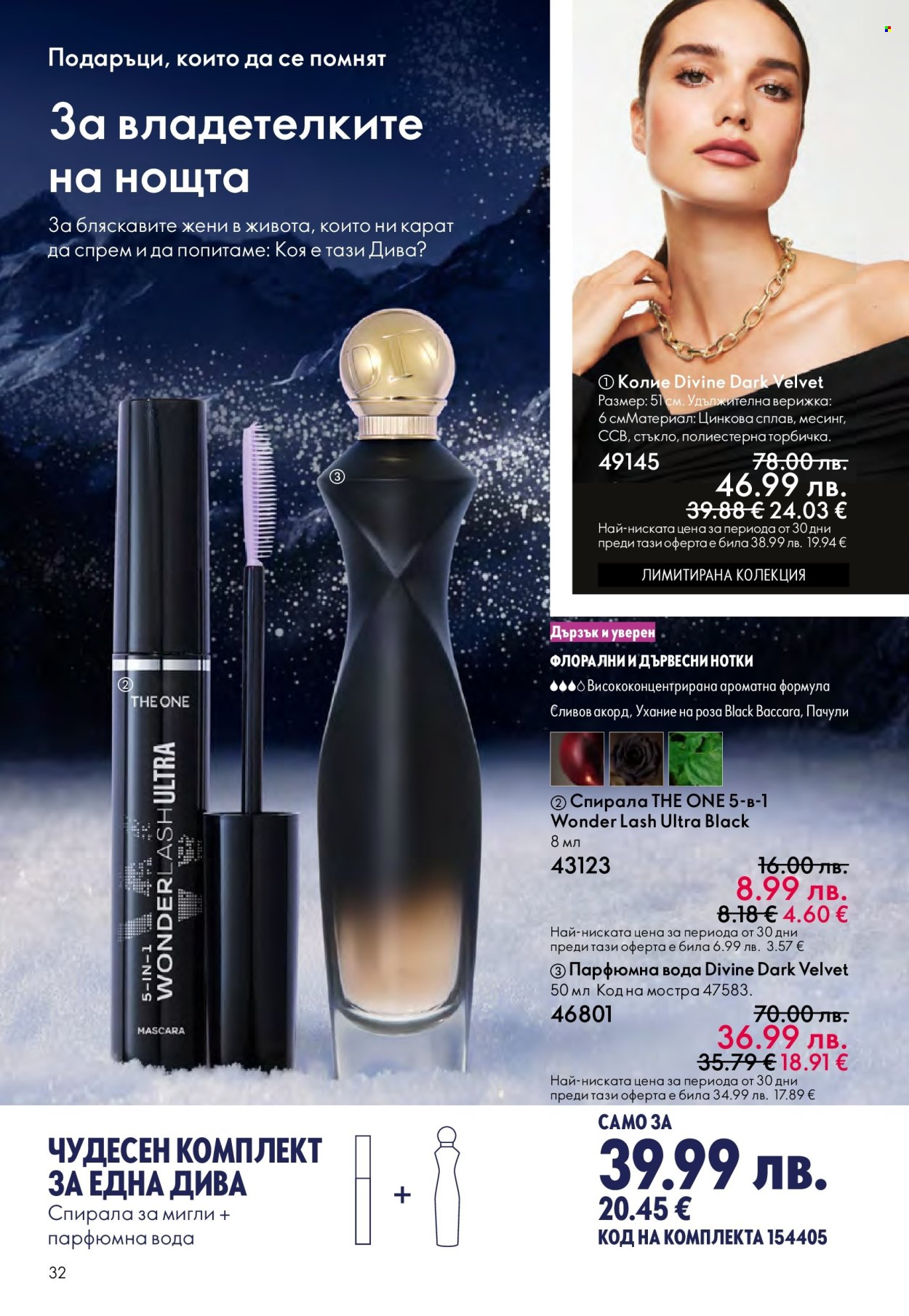 Брошура на Oriflame - 10.12.2025 - 30.12.2025. Страница 32