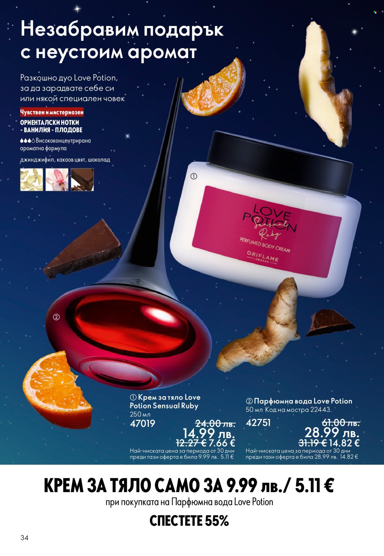 Брошура на Oriflame - 10.12.2025 - 30.12.2025. Страница 34