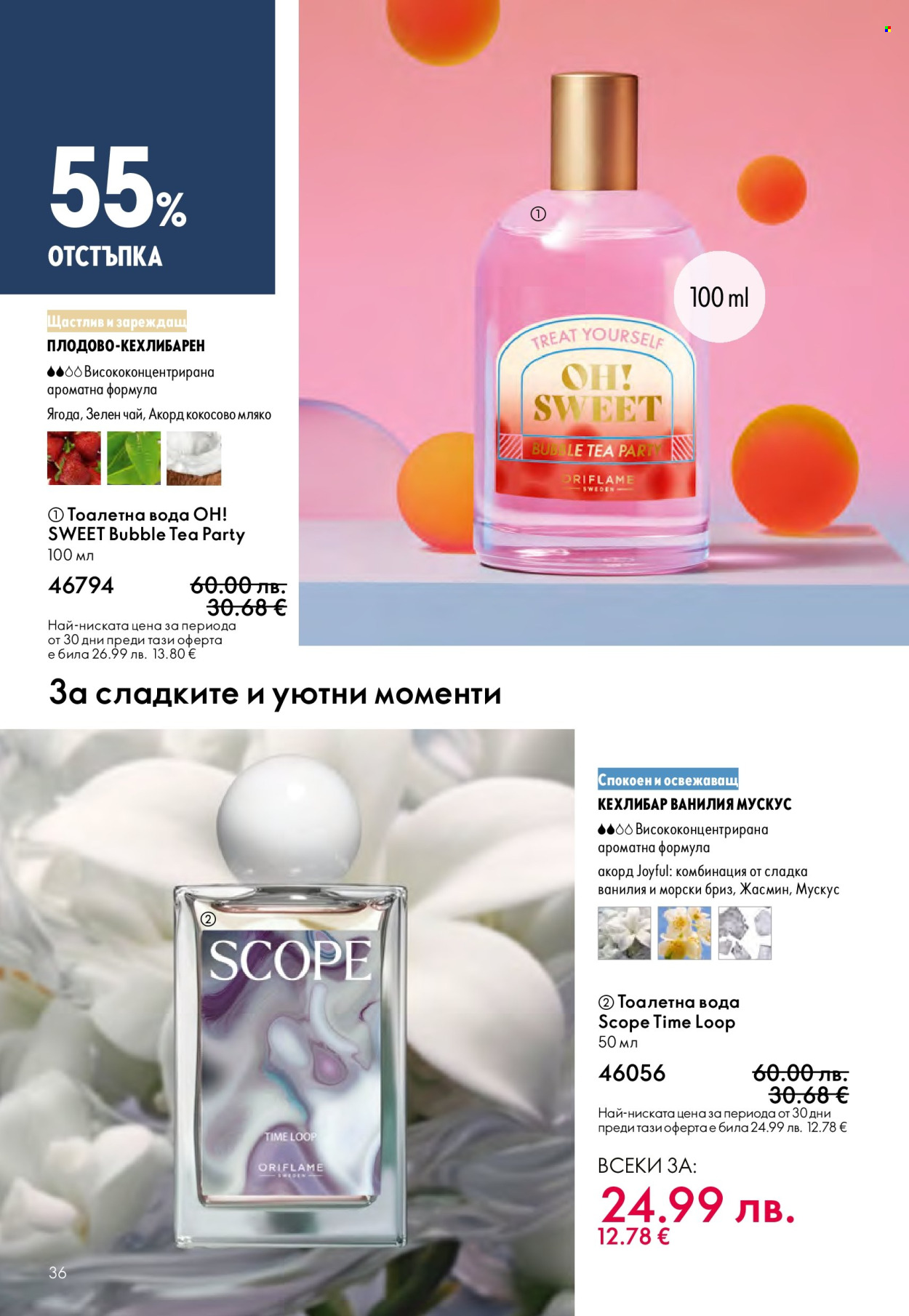Брошура на Oriflame - 10.12.2025 - 30.12.2025. Страница 36