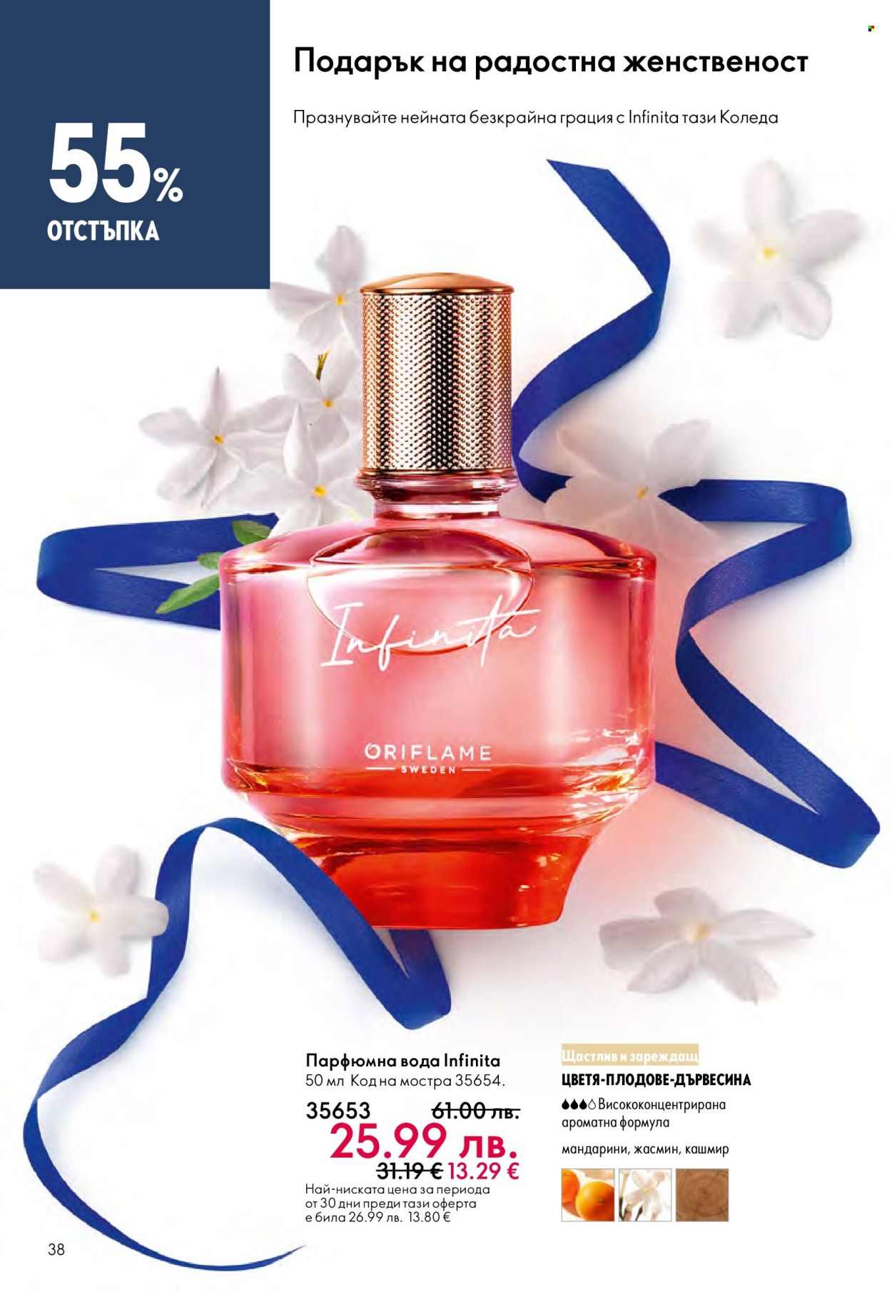 Брошура на Oriflame - 10.12.2025 - 30.12.2025. Страница 38