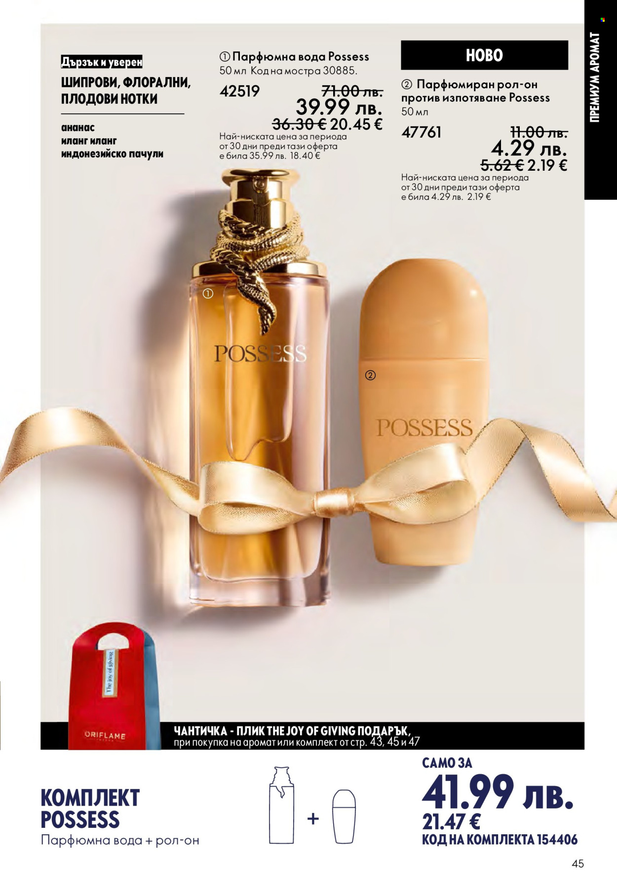 Брошура на Oriflame - 10.12.2025 - 30.12.2025. Страница 45