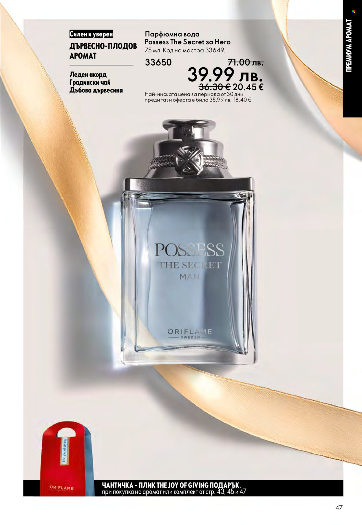 Брошура на Oriflame - 10.12.2025 - 30.12.2025. Страница 47