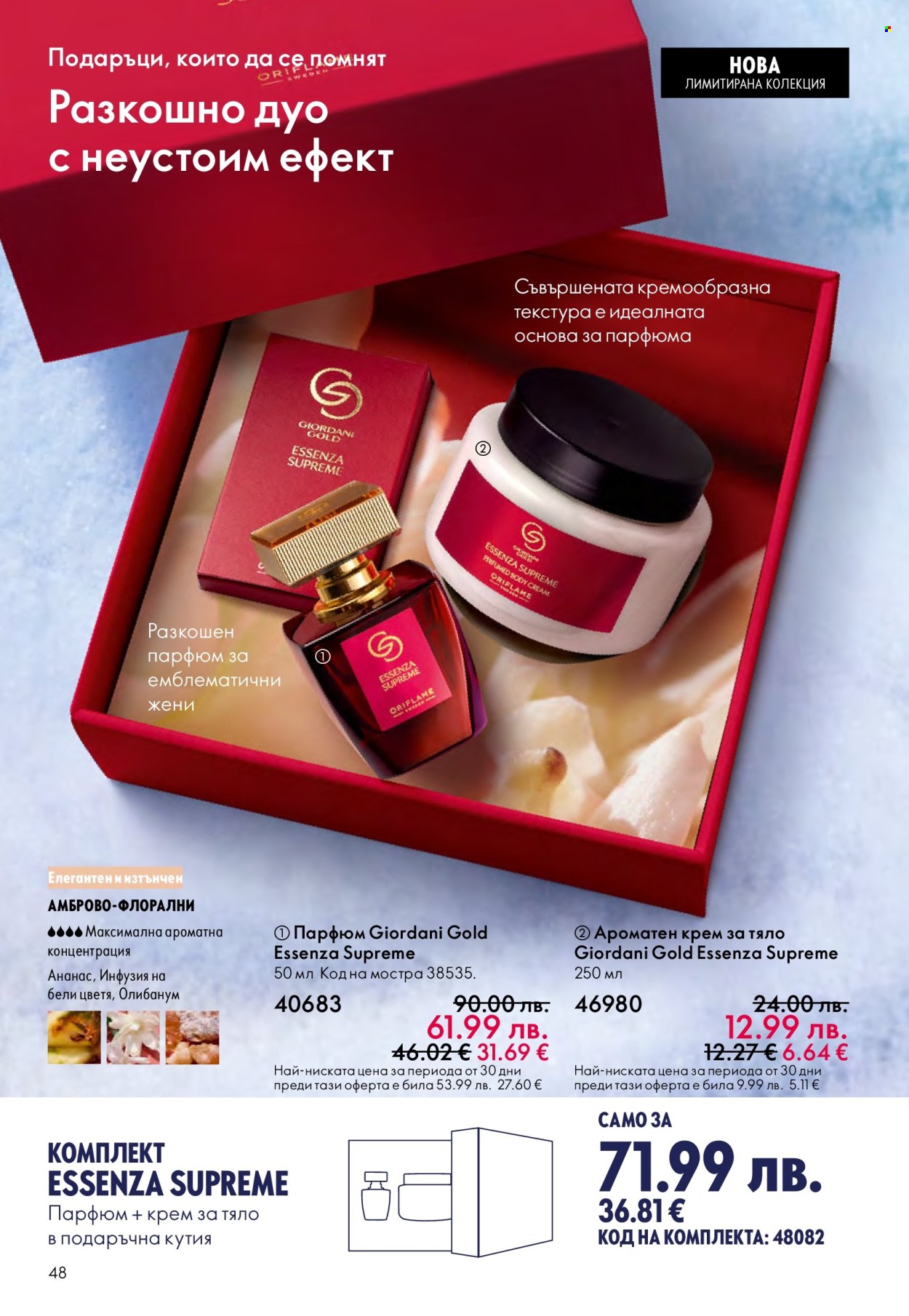 Брошура на Oriflame - 10.12.2025 - 30.12.2025. Страница 48