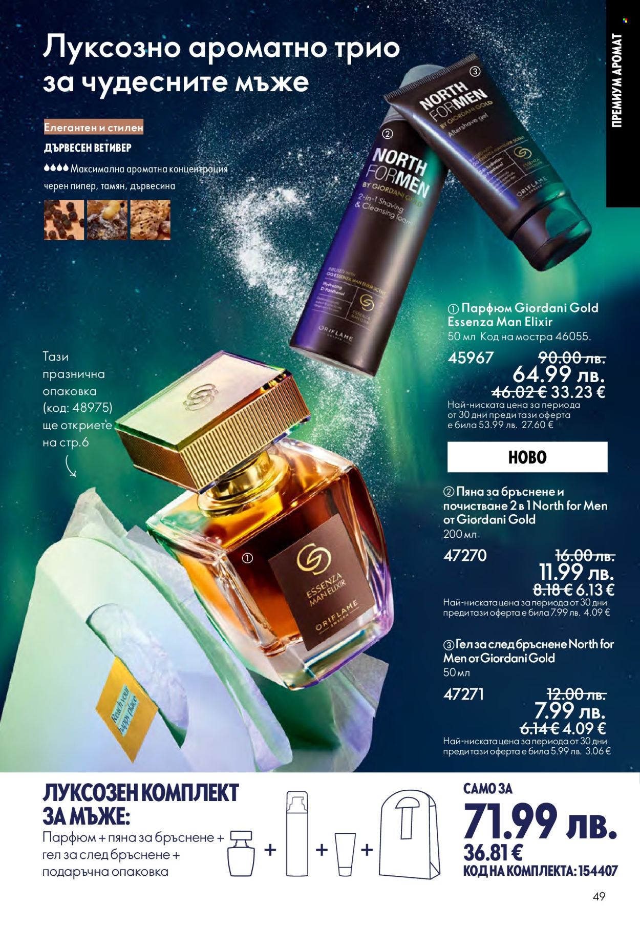Брошура на Oriflame - 10.12.2025 - 30.12.2025. Страница 49
