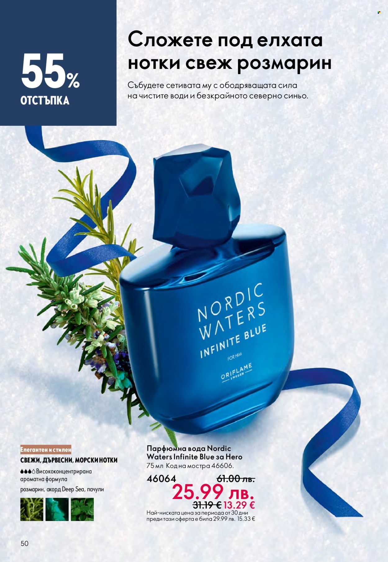 Брошура на Oriflame - 10.12.2025 - 30.12.2025. Страница 50