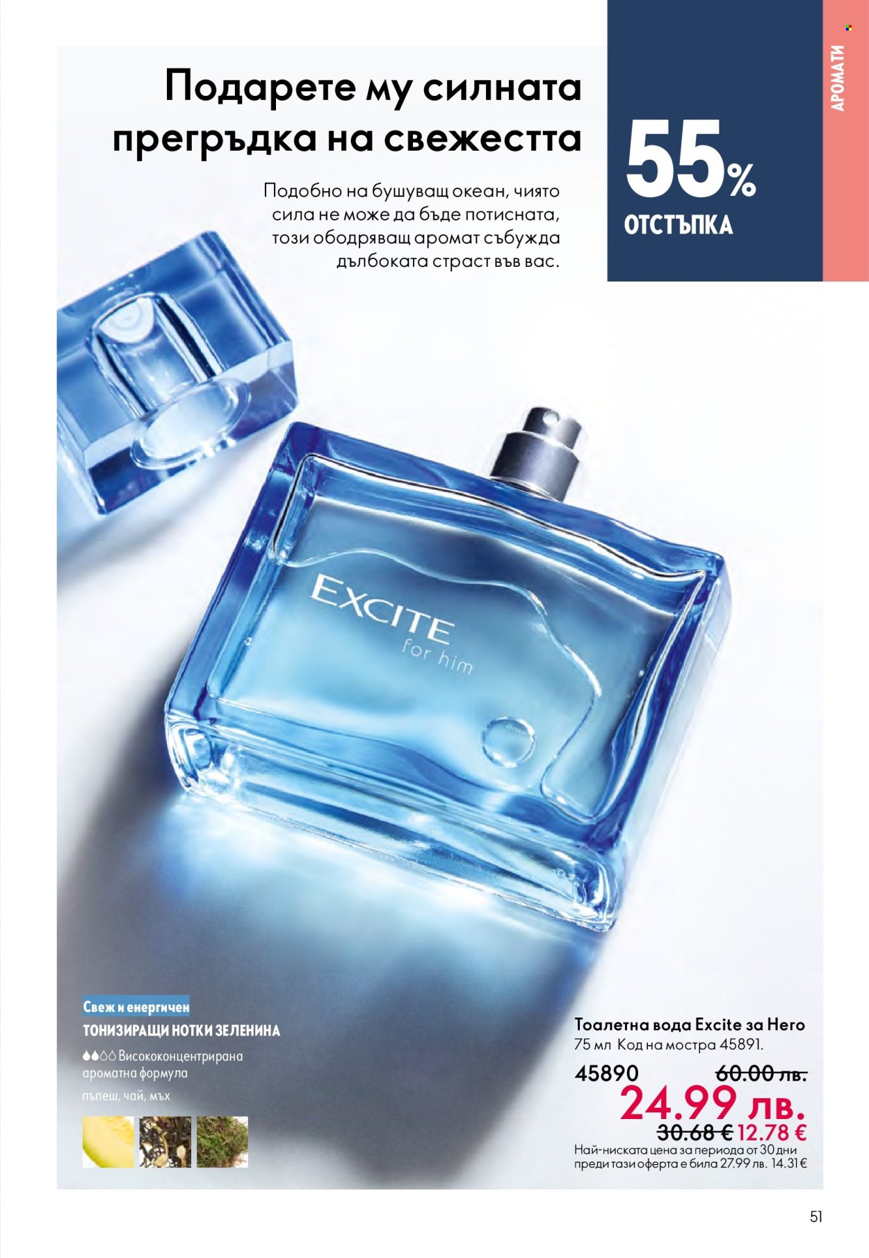 Брошура на Oriflame - 10.12.2025 - 30.12.2025. Страница 51