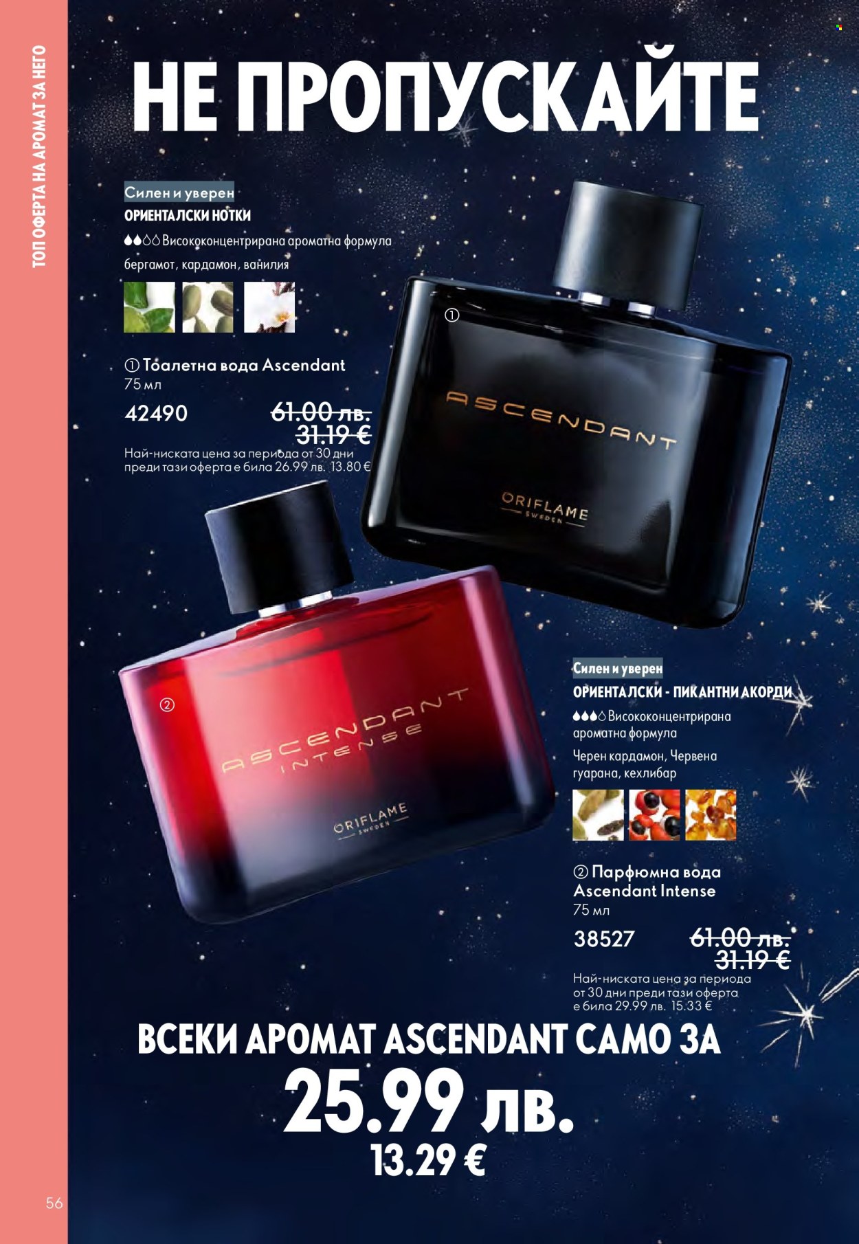 Брошура на Oriflame - 10.12.2025 - 30.12.2025. Страница 56