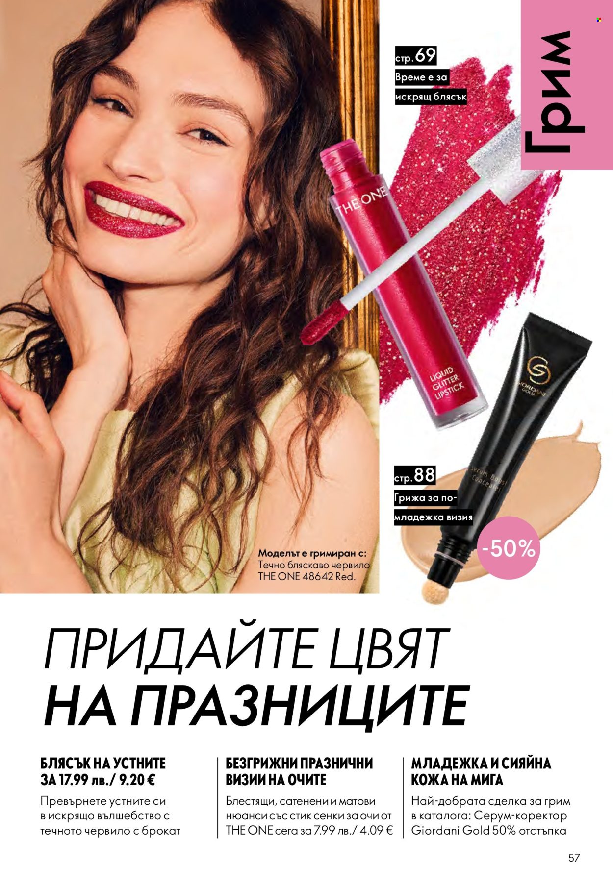 Брошура на Oriflame - 10.12.2025 - 30.12.2025. Страница 57