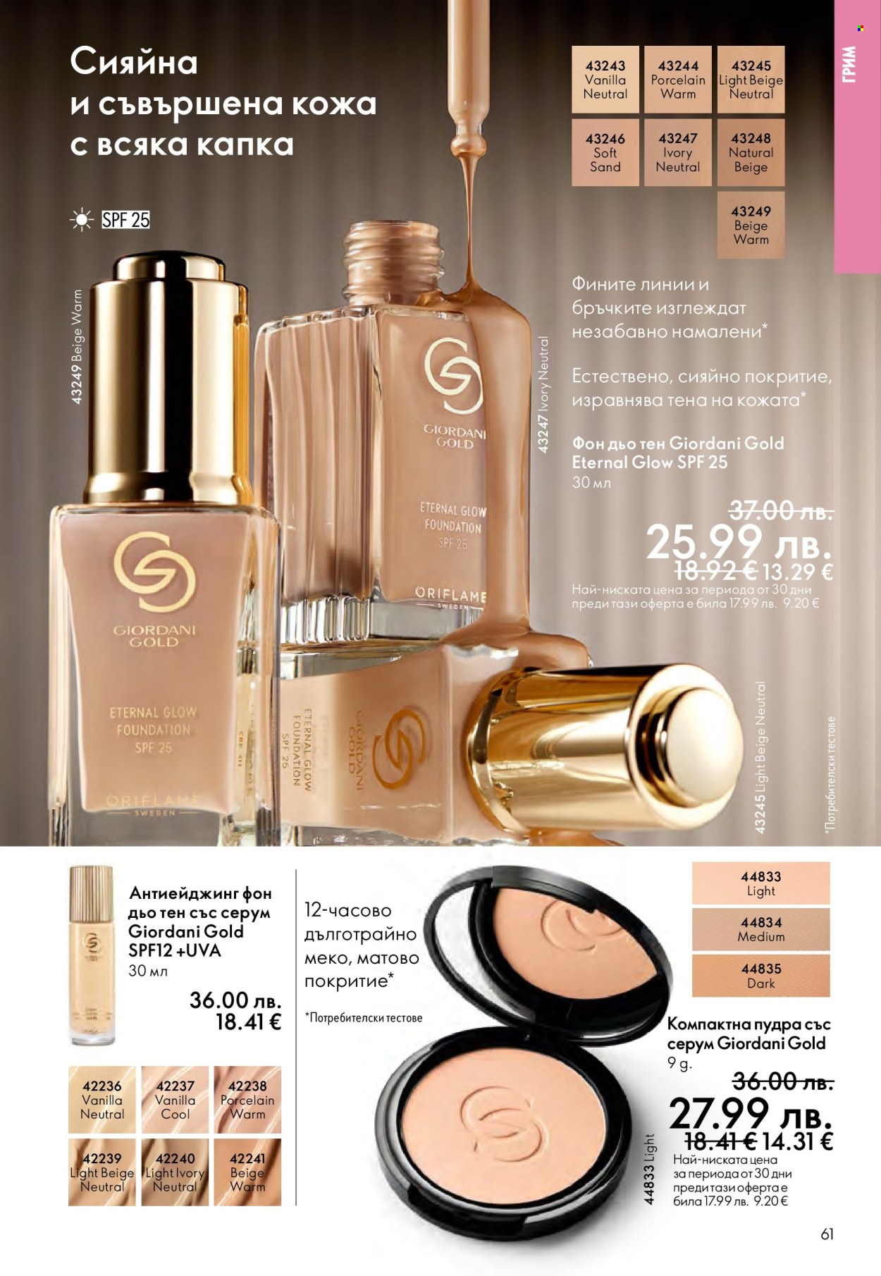 Брошура на Oriflame - 10.12.2025 - 30.12.2025. Страница 61