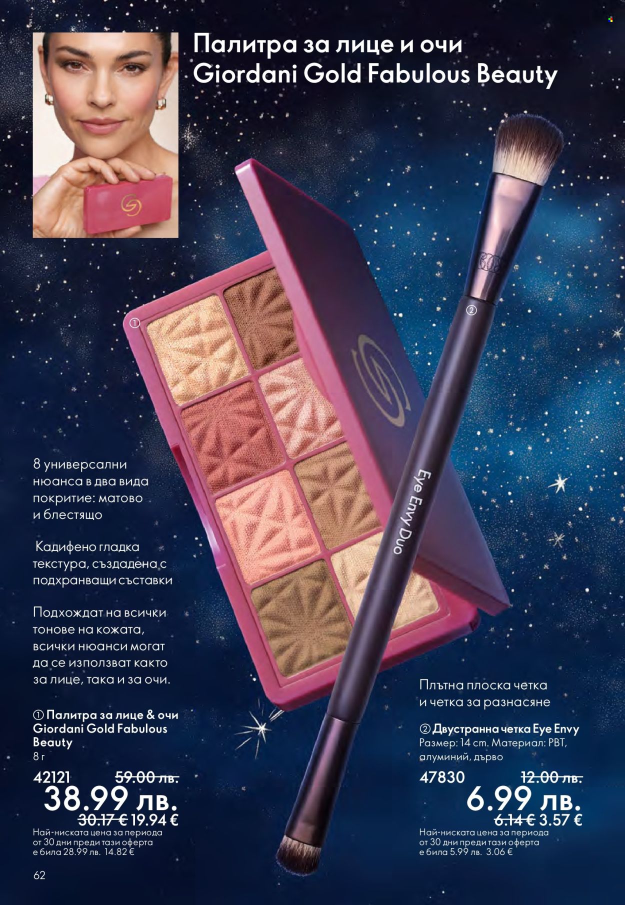 Брошура на Oriflame - 10.12.2025 - 30.12.2025. Страница 62