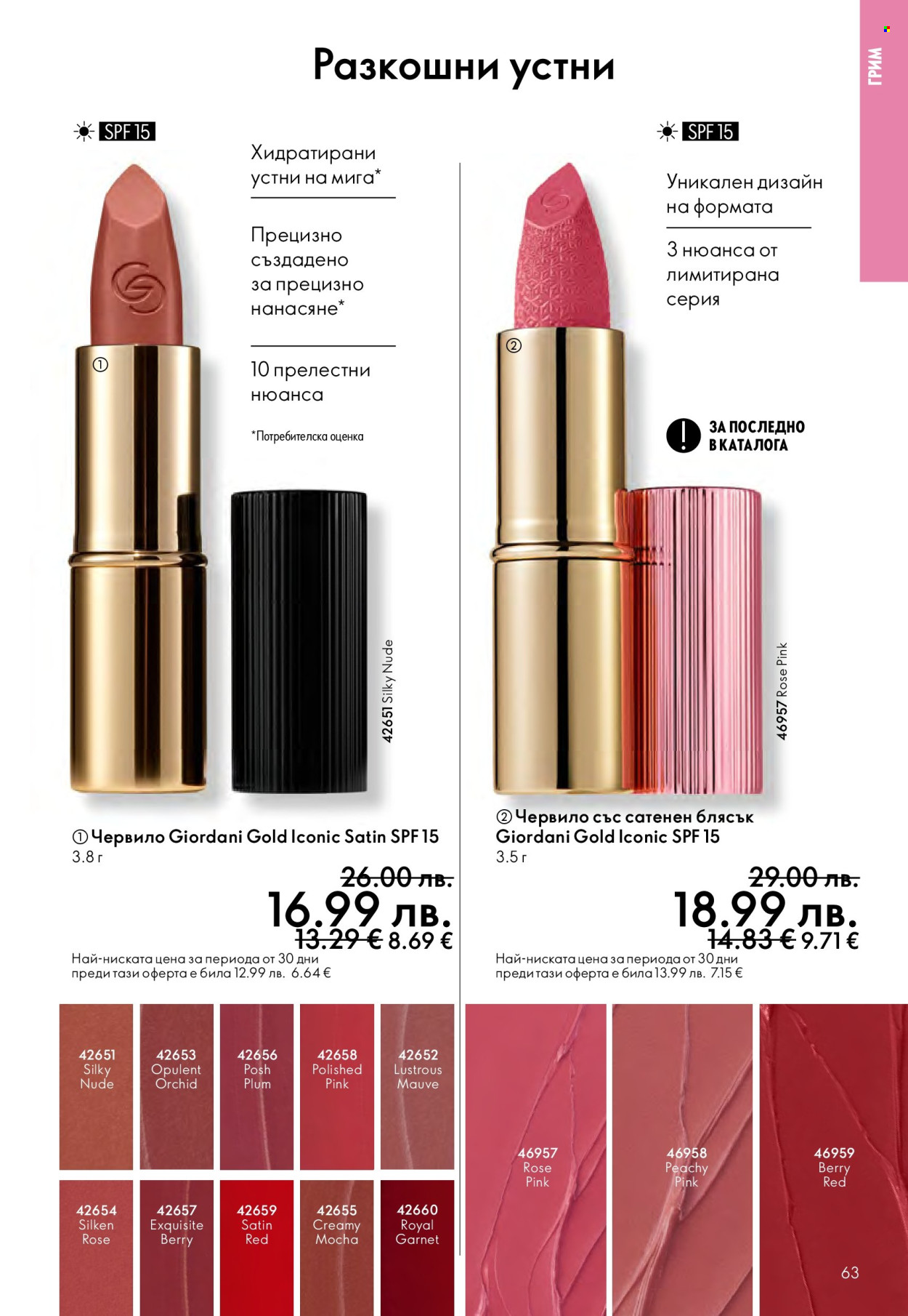 Брошура на Oriflame - 10.12.2025 - 30.12.2025. Страница 63