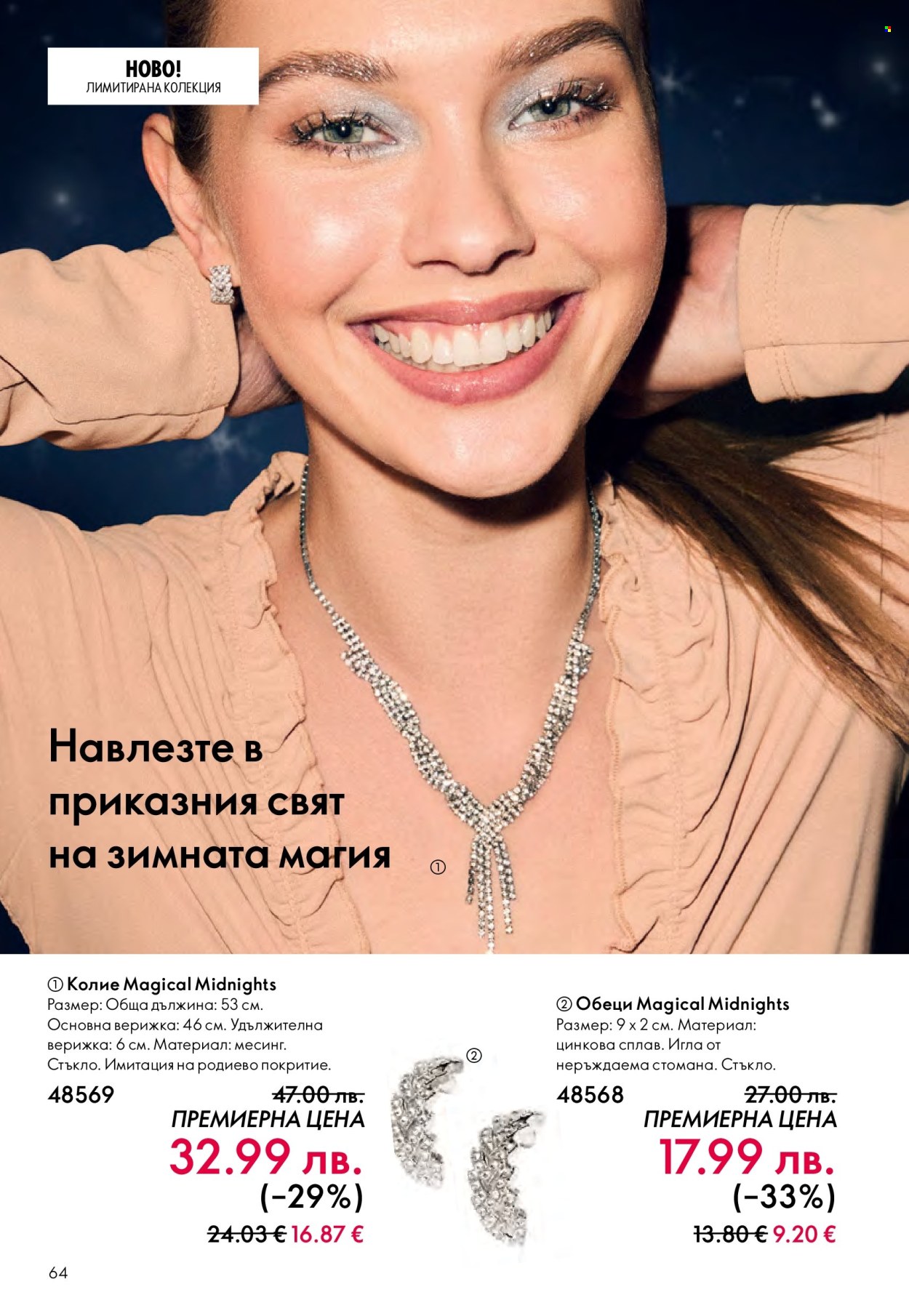 Брошура на Oriflame - 10.12.2025 - 30.12.2025. Страница 64
