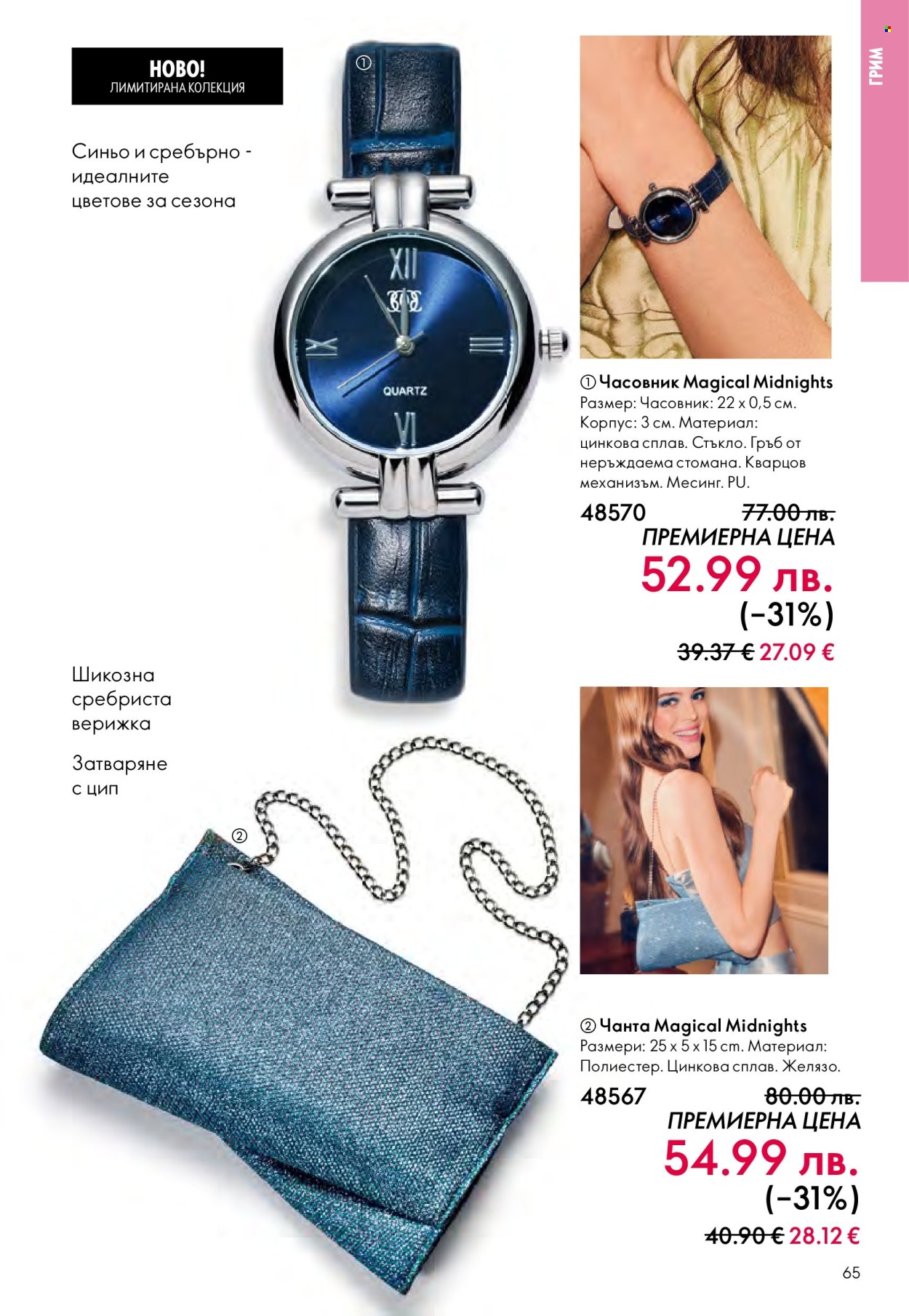 Брошура на Oriflame - 10.12.2025 - 30.12.2025. Страница 65