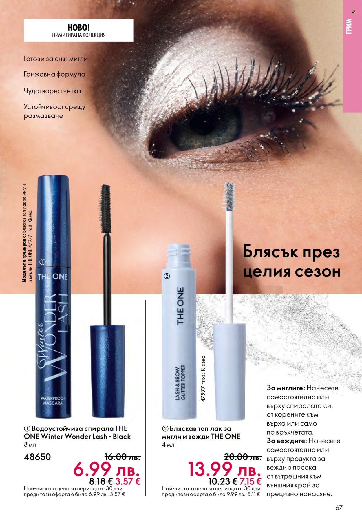 Брошура на Oriflame - 10.12.2025 - 30.12.2025. Страница 67