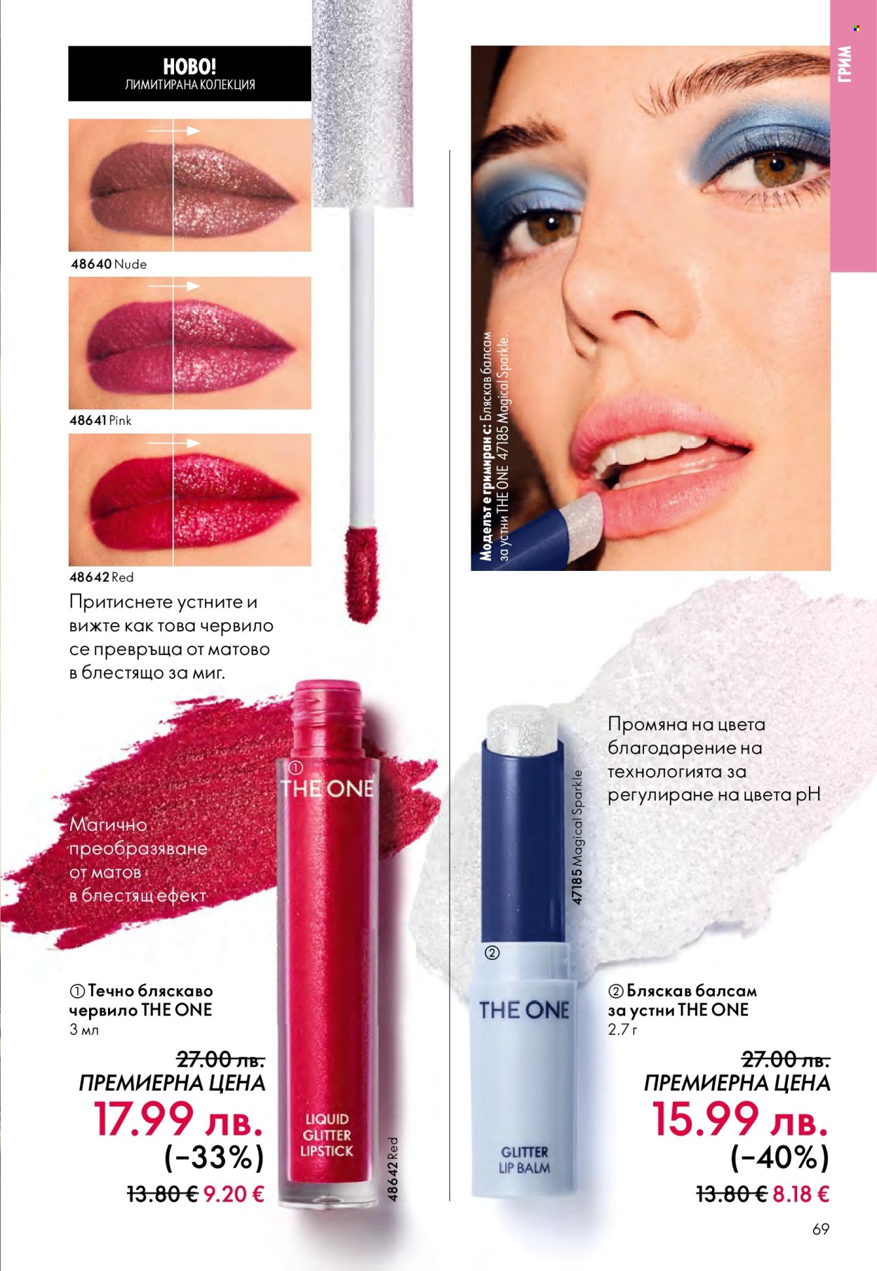 Брошура на Oriflame - 10.12.2025 - 30.12.2025. Страница 69