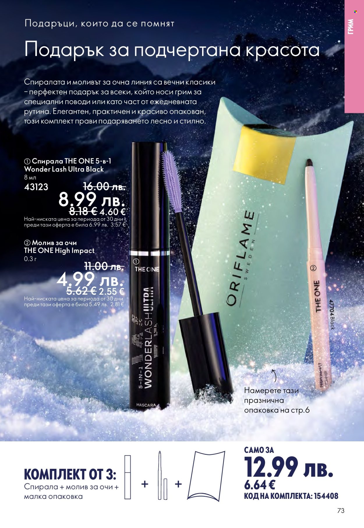 Брошура на Oriflame - 10.12.2025 - 30.12.2025. Страница 73