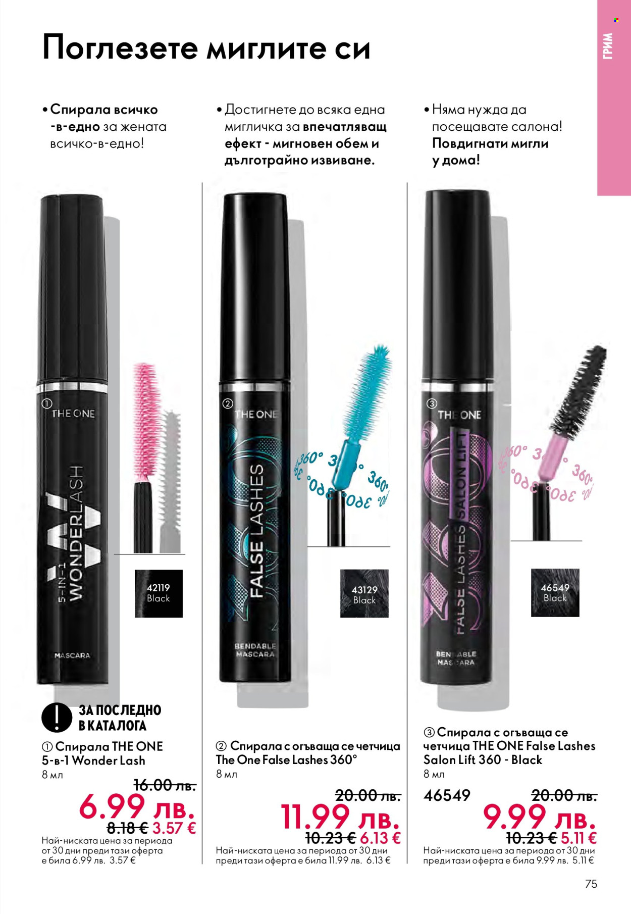 Брошура на Oriflame - 10.12.2025 - 30.12.2025. Страница 75