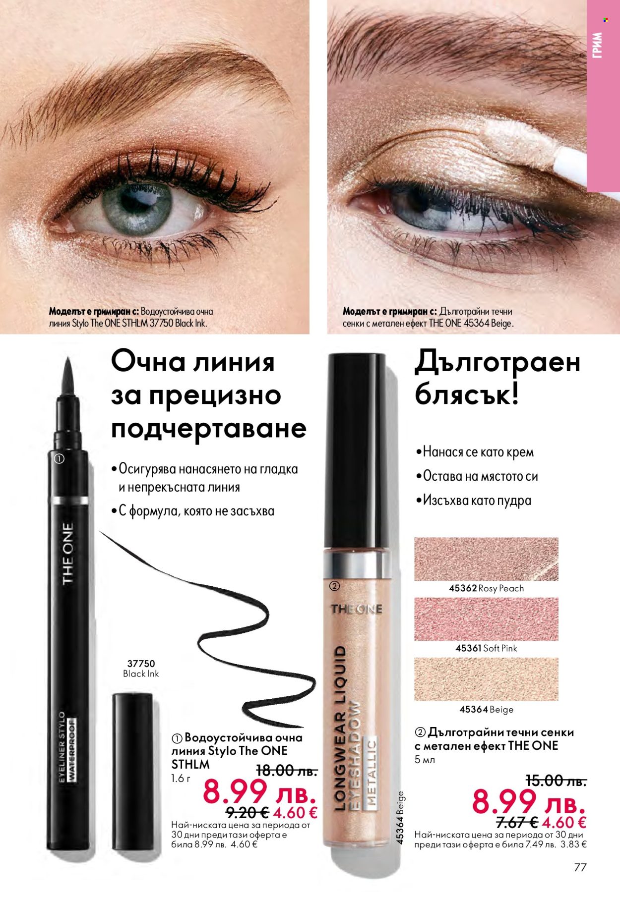 Брошура на Oriflame - 10.12.2025 - 30.12.2025. Страница 77