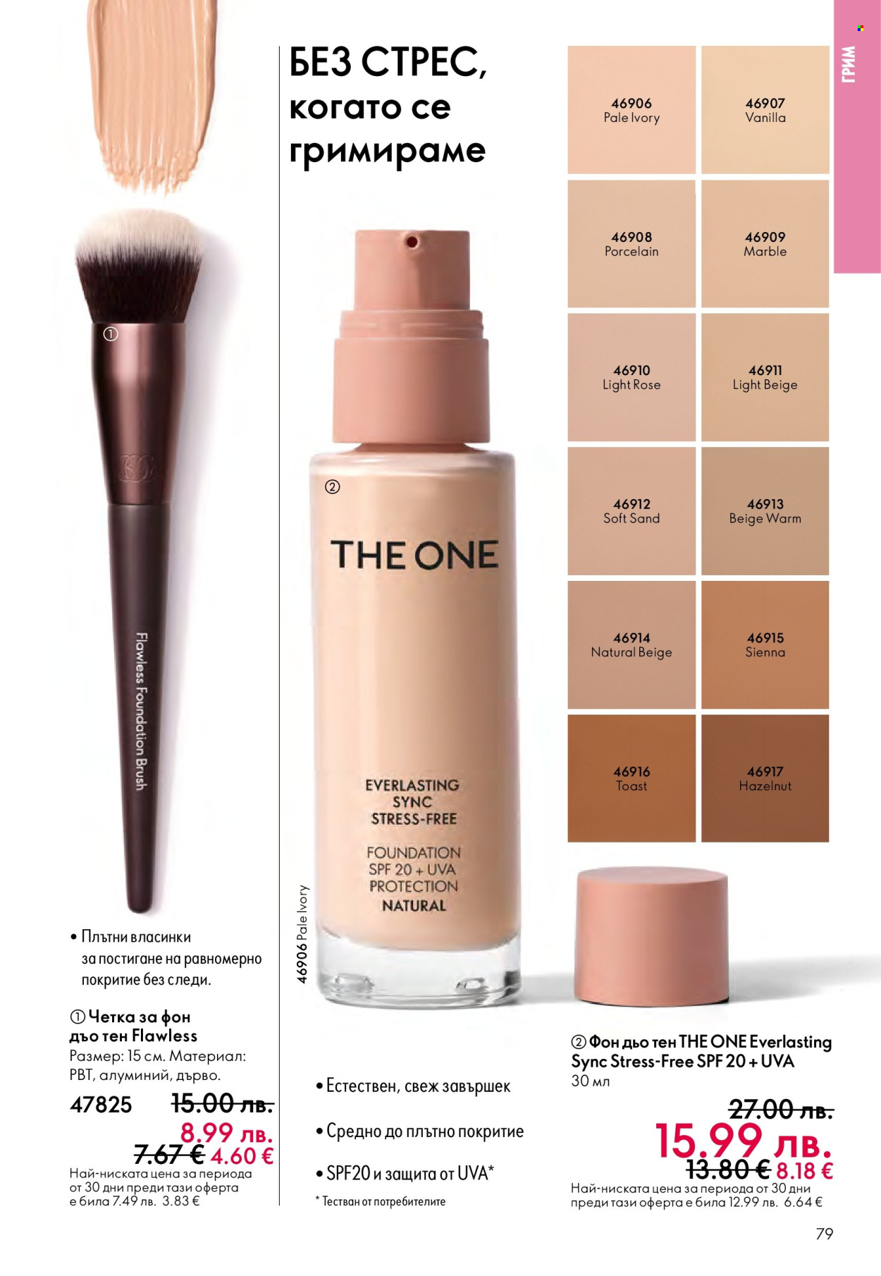 Брошура на Oriflame - 10.12.2025 - 30.12.2025. Страница 79