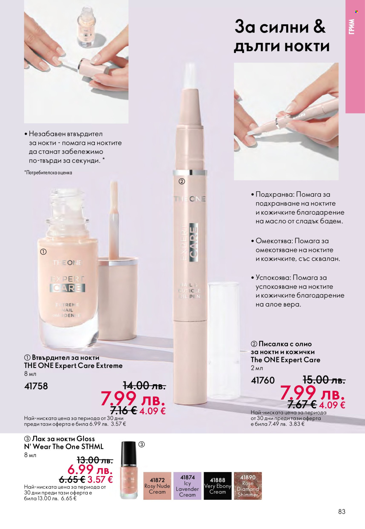 Брошура на Oriflame - 10.12.2025 - 30.12.2025. Страница 83