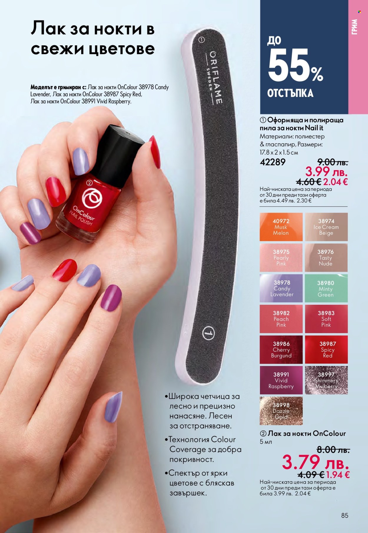 Брошура на Oriflame - 10.12.2025 - 30.12.2025. Страница 85