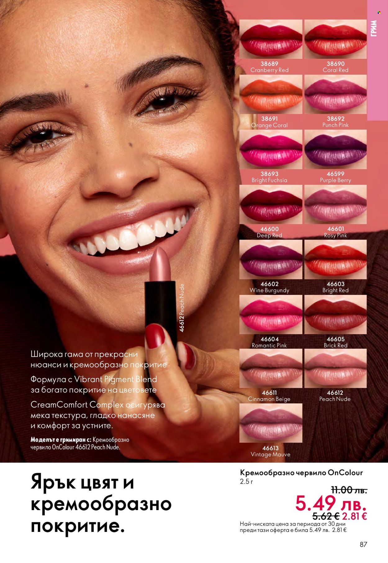 Брошура на Oriflame - 10.12.2025 - 30.12.2025. Страница 87