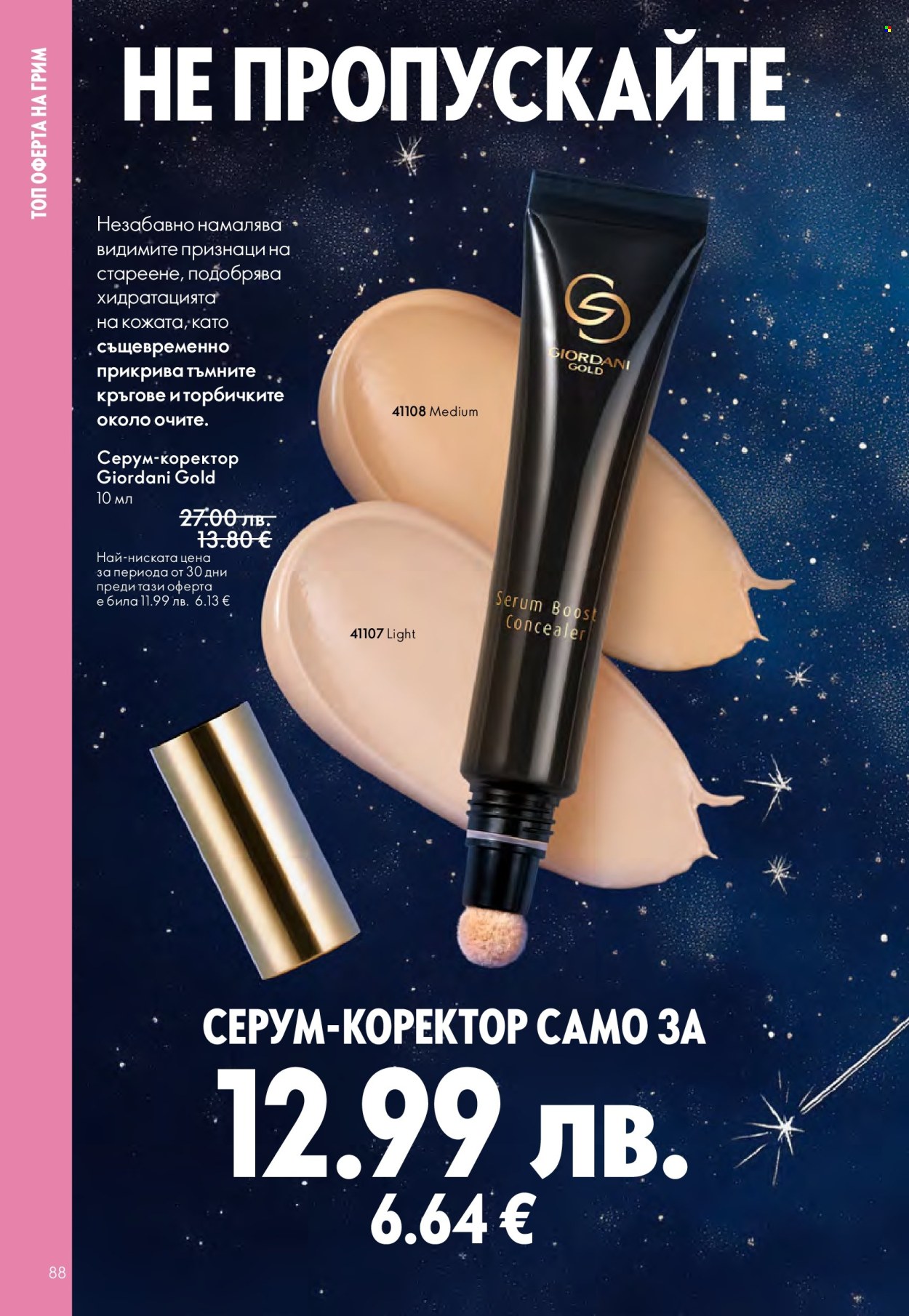 Брошура на Oriflame - 10.12.2025 - 30.12.2025. Страница 88