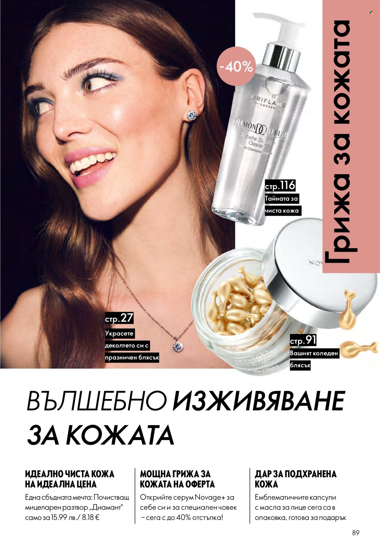 Брошура на Oriflame - 10.12.2025 - 30.12.2025. Страница 89