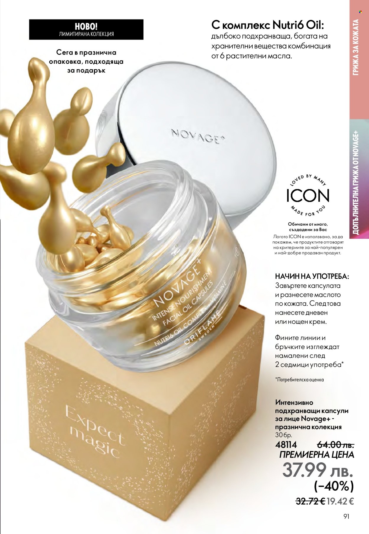 Брошура на Oriflame - 10.12.2025 - 30.12.2025. Страница 91