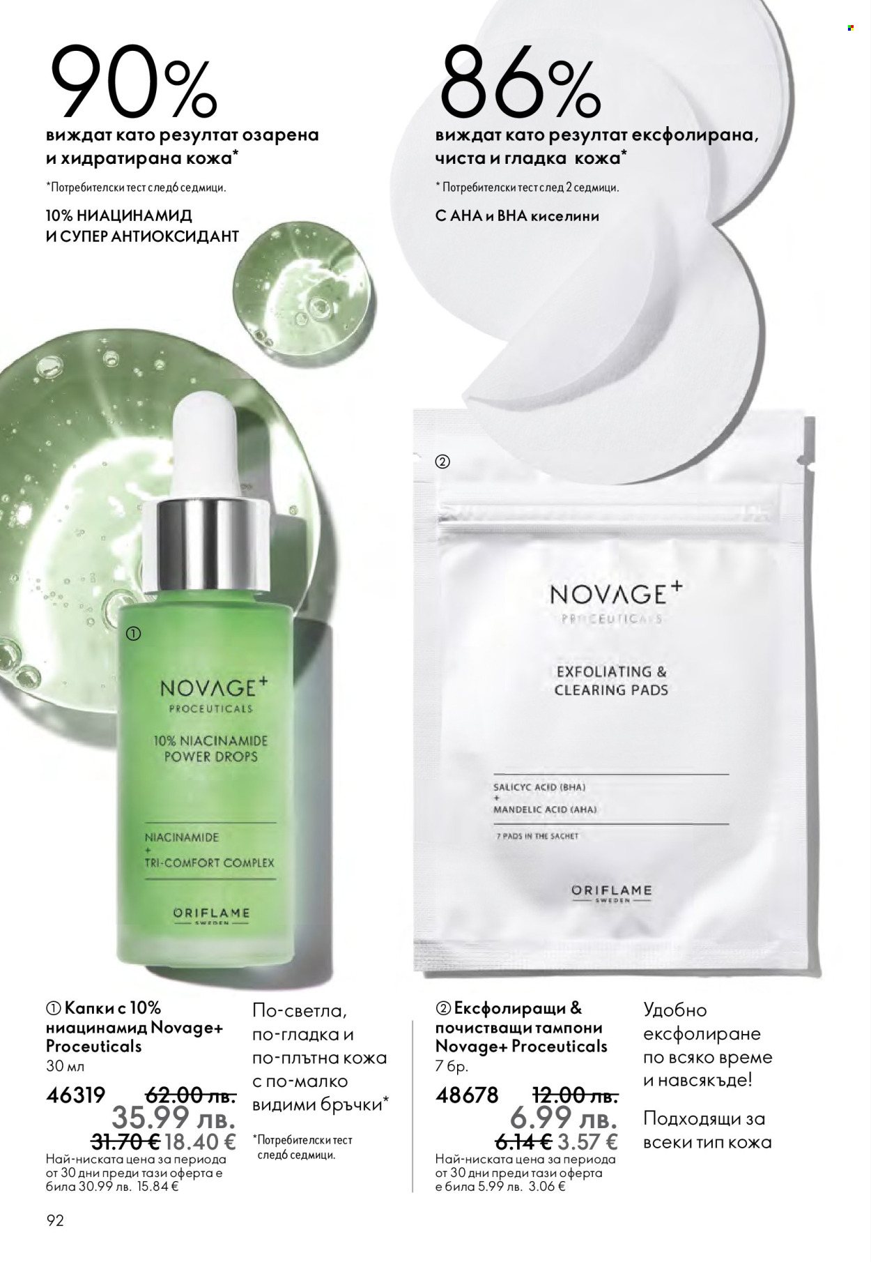 Брошура на Oriflame - 10.12.2025 - 30.12.2025. Страница 92