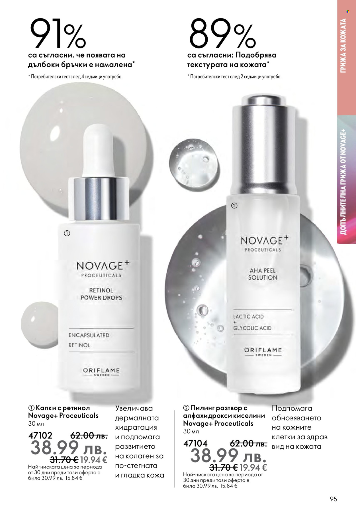 Брошура на Oriflame - 10.12.2025 - 30.12.2025. Страница 95