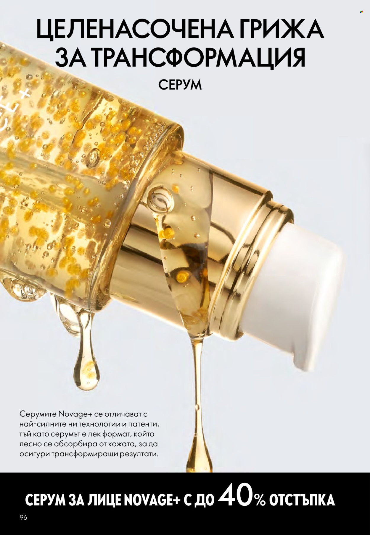 Брошура на Oriflame - 10.12.2025 - 30.12.2025. Страница 96