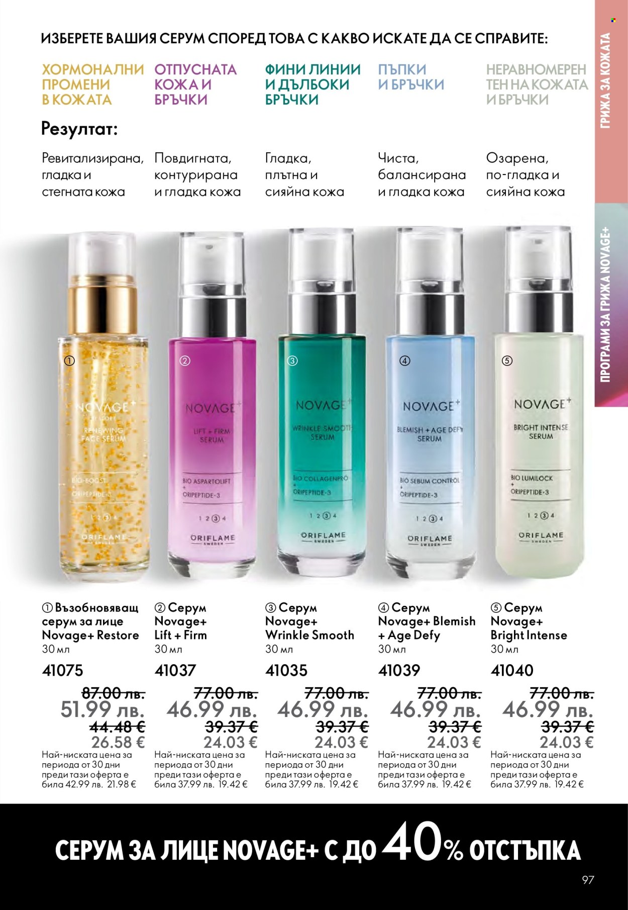 Брошура на Oriflame - 10.12.2025 - 30.12.2025. Страница 97