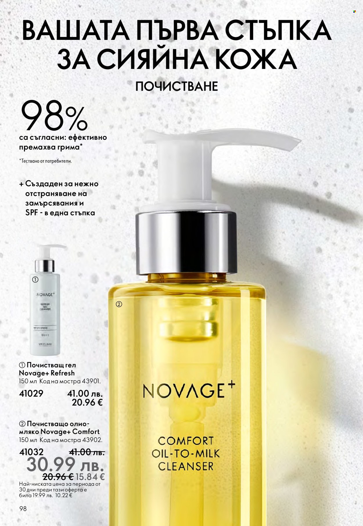 Брошура на Oriflame - 10.12.2025 - 30.12.2025. Страница 98