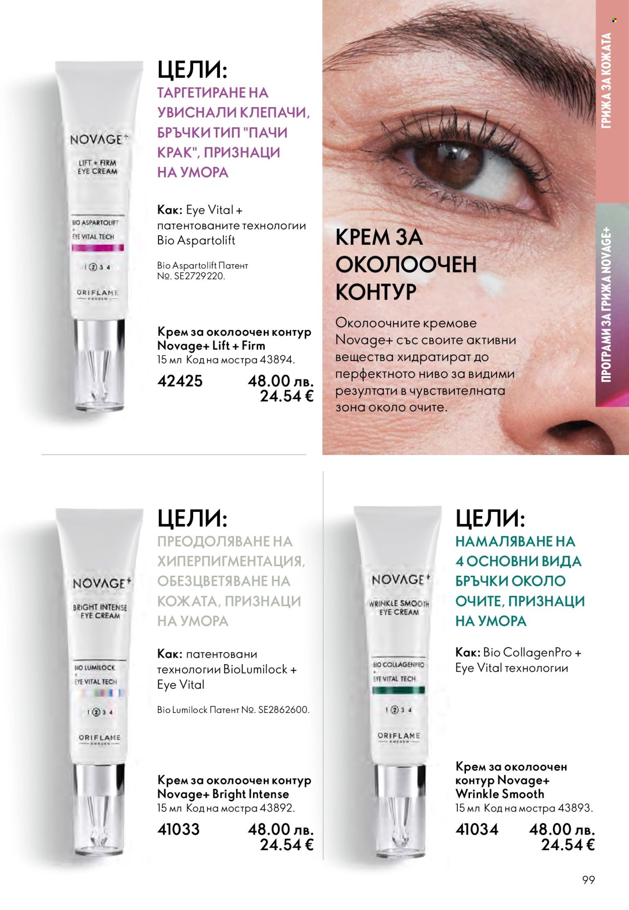 Брошура на Oriflame - 10.12.2025 - 30.12.2025. Страница 99