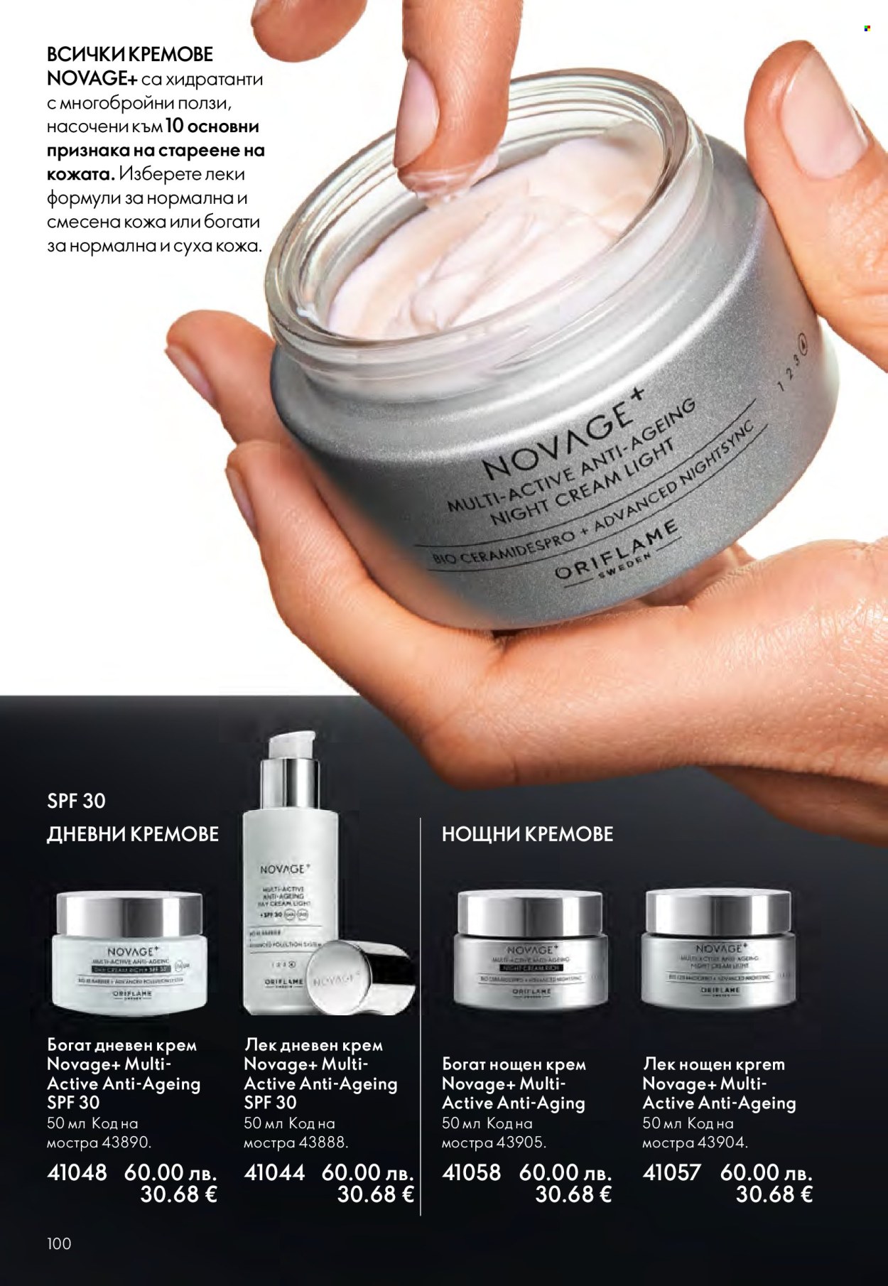 Брошура на Oriflame - 10.12.2025 - 30.12.2025. Страница 100