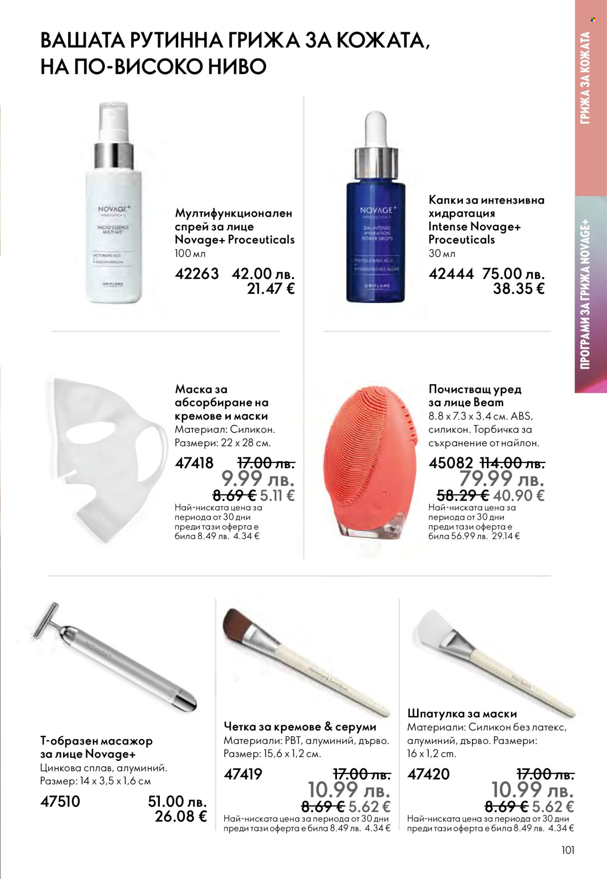 Брошура на Oriflame - 10.12.2025 - 30.12.2025. Страница 101