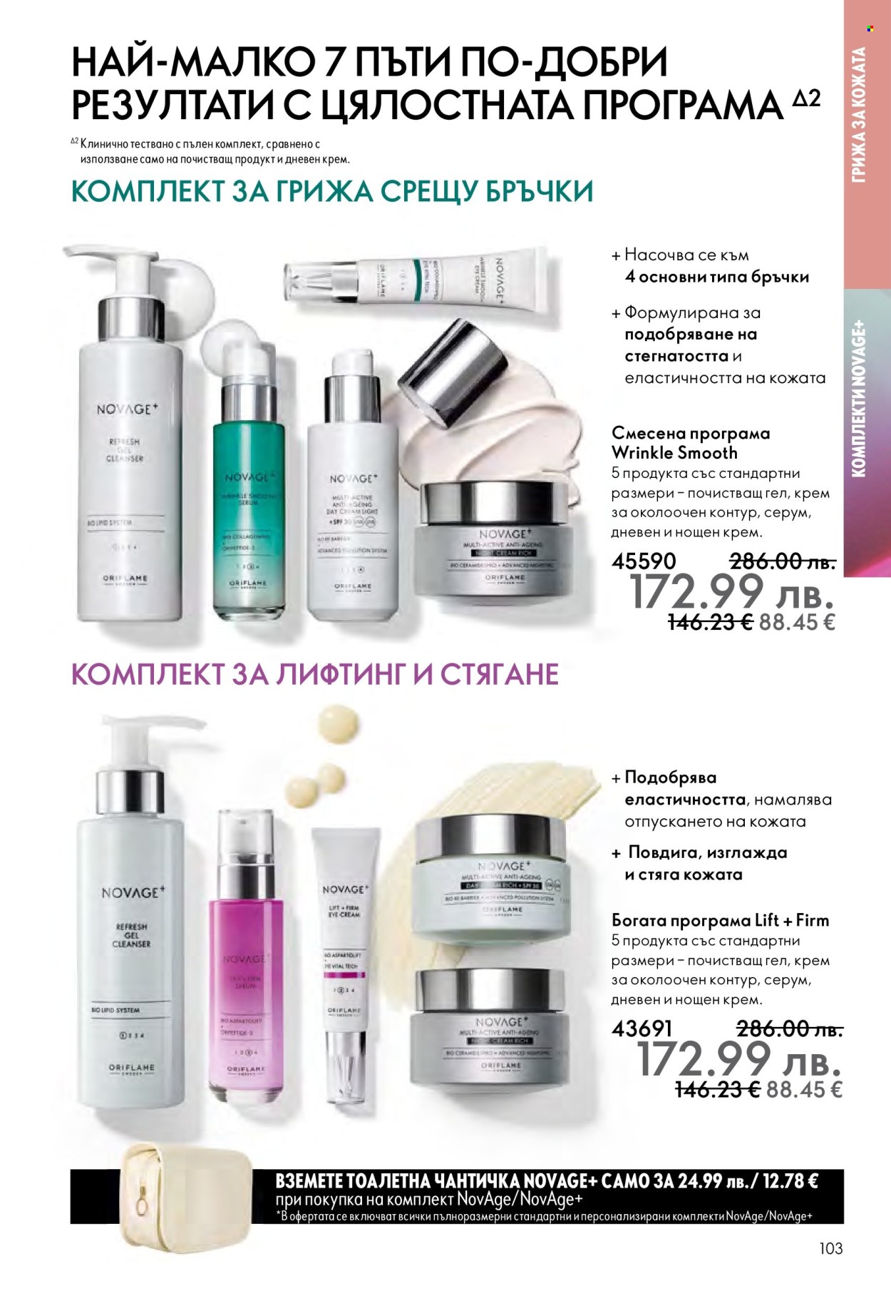 Брошура на Oriflame - 10.12.2025 - 30.12.2025. Страница 103